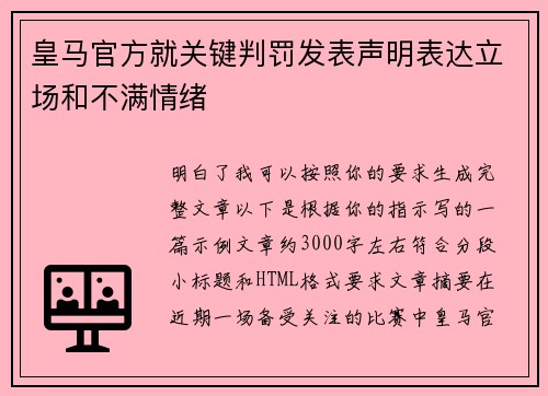 皇马官方就关键判罚发表声明表达立场和不满情绪