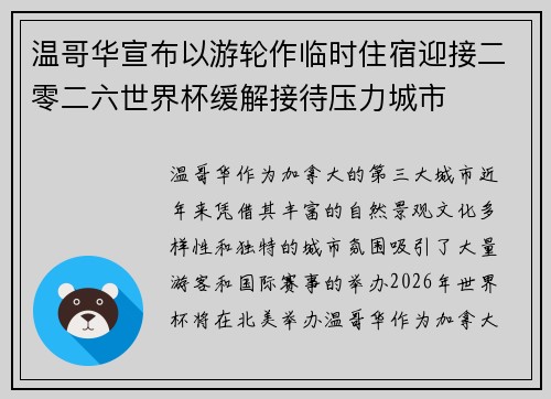 温哥华宣布以游轮作临时住宿迎接二零二六世界杯缓解接待压力城市
