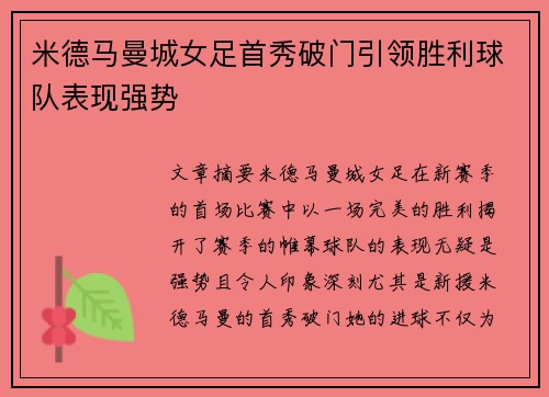 米德马曼城女足首秀破门引领胜利球队表现强势