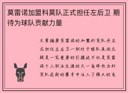 莫雷诺加盟科莫队正式担任左后卫 期待为球队贡献力量