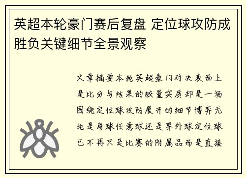 英超本轮豪门赛后复盘 定位球攻防成胜负关键细节全景观察