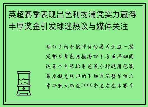 英超赛季表现出色利物浦凭实力赢得丰厚奖金引发球迷热议与媒体关注