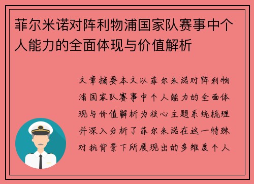 菲尔米诺对阵利物浦国家队赛事中个人能力的全面体现与价值解析