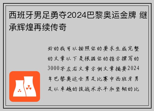 西班牙男足勇夺2024巴黎奥运金牌 继承辉煌再续传奇