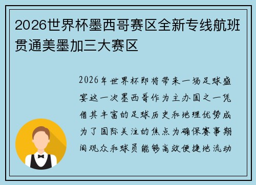 2026世界杯墨西哥赛区全新专线航班贯通美墨加三大赛区