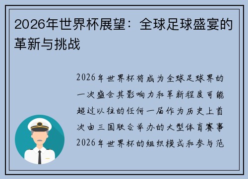 2026年世界杯展望：全球足球盛宴的革新与挑战