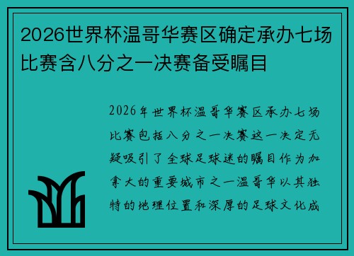 2026世界杯温哥华赛区确定承办七场比赛含八分之一决赛备受瞩目