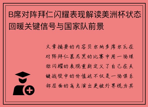 B席对阵拜仁闪耀表现解读美洲杯状态回暖关键信号与国家队前景