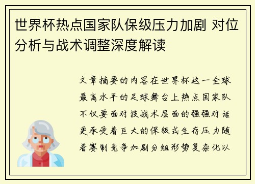世界杯热点国家队保级压力加剧 对位分析与战术调整深度解读