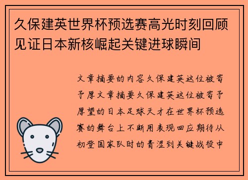 久保建英世界杯预选赛高光时刻回顾见证日本新核崛起关键进球瞬间