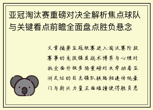 亚冠淘汰赛重磅对决全解析焦点球队与关键看点前瞻全面盘点胜负悬念