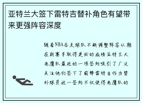 亚特兰大签下雷特吉替补角色有望带来更强阵容深度