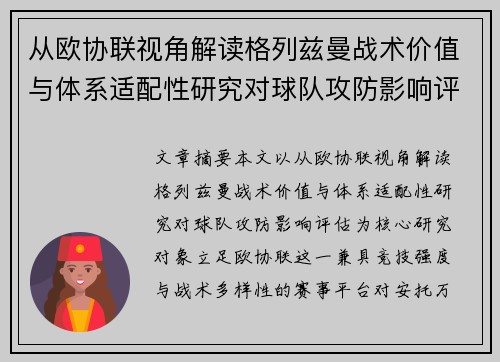 从欧协联视角解读格列兹曼战术价值与体系适配性研究对球队攻防影响评估