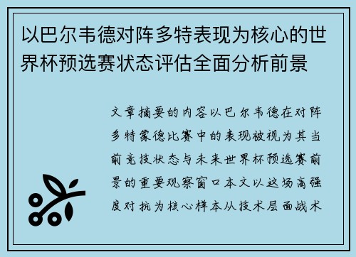 以巴尔韦德对阵多特表现为核心的世界杯预选赛状态评估全面分析前景
