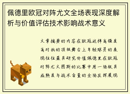 佩德里欧冠对阵尤文全场表现深度解析与价值评估技术影响战术意义