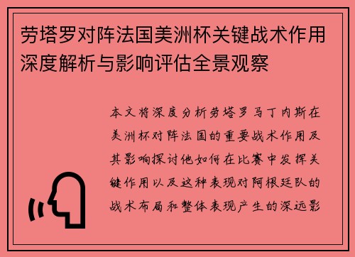 劳塔罗对阵法国美洲杯关键战术作用深度解析与影响评估全景观察
