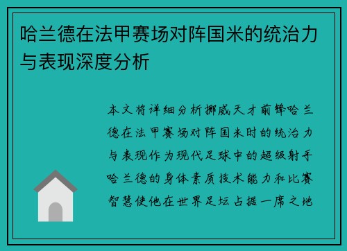 哈兰德在法甲赛场对阵国米的统治力与表现深度分析