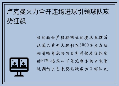 卢克曼火力全开连场进球引领球队攻势狂飙