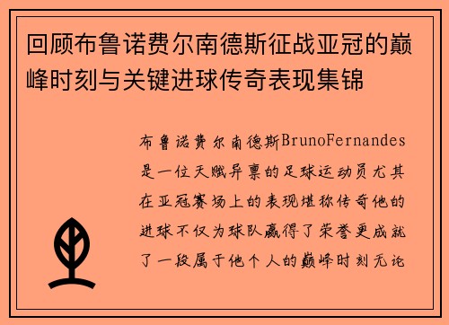 回顾布鲁诺费尔南德斯征战亚冠的巅峰时刻与关键进球传奇表现集锦