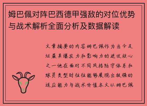 姆巴佩对阵巴西德甲强敌的对位优势与战术解析全面分析及数据解读