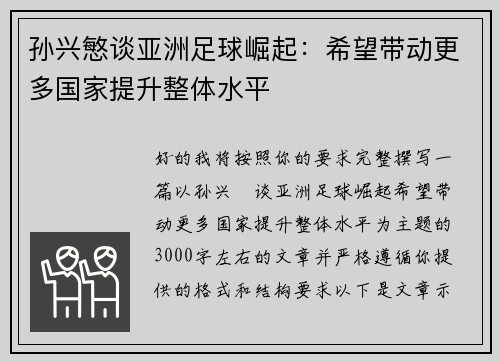孙兴慜谈亚洲足球崛起：希望带动更多国家提升整体水平