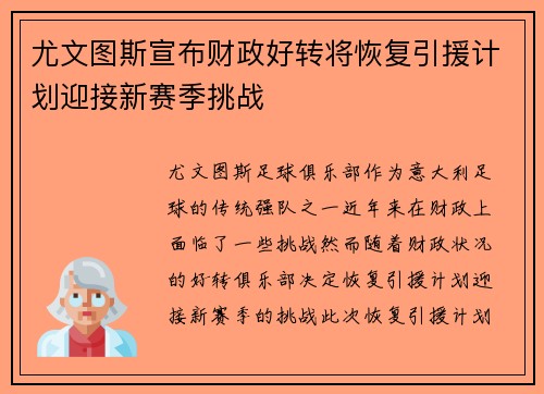 尤文图斯宣布财政好转将恢复引援计划迎接新赛季挑战