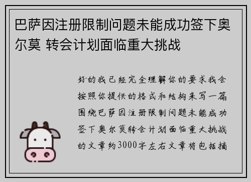 巴萨因注册限制问题未能成功签下奥尔莫 转会计划面临重大挑战