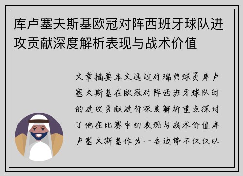 库卢塞夫斯基欧冠对阵西班牙球队进攻贡献深度解析表现与战术价值