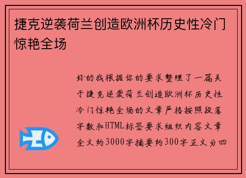 捷克逆袭荷兰创造欧洲杯历史性冷门惊艳全场