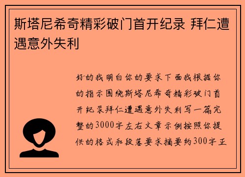 斯塔尼希奇精彩破门首开纪录 拜仁遭遇意外失利