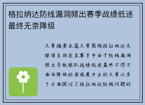 格拉纳达防线漏洞频出赛季战绩低迷最终无奈降级