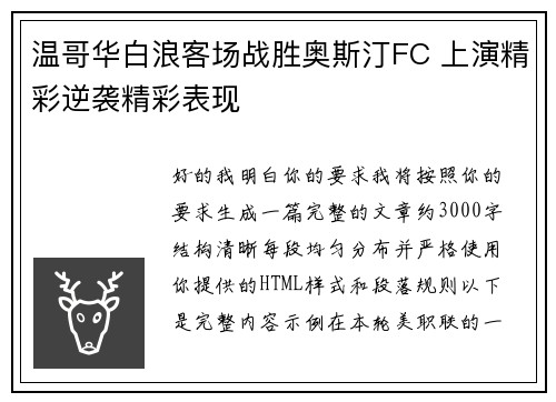 温哥华白浪客场战胜奥斯汀FC 上演精彩逆袭精彩表现