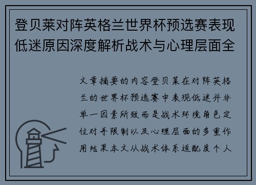 登贝莱对阵英格兰世界杯预选赛表现低迷原因深度解析战术与心理层面全面评估