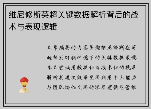 维尼修斯英超关键数据解析背后的战术与表现逻辑