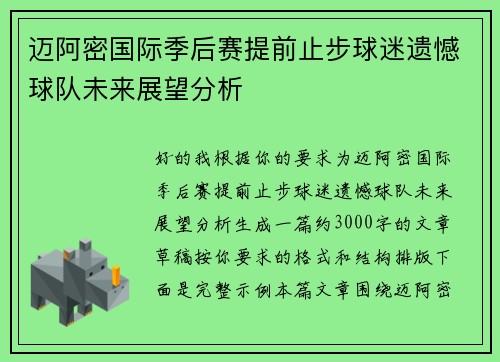 迈阿密国际季后赛提前止步球迷遗憾球队未来展望分析