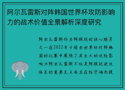 阿尔瓦雷斯对阵韩国世界杯攻防影响力的战术价值全景解析深度研究
