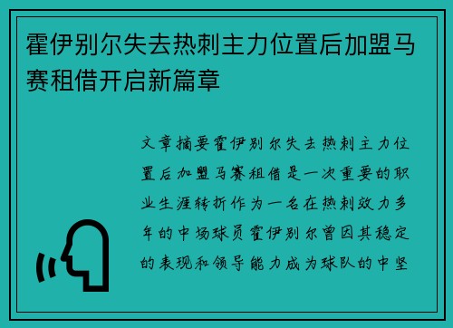 霍伊别尔失去热刺主力位置后加盟马赛租借开启新篇章