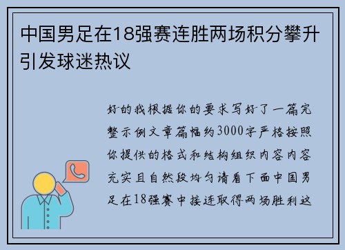 中国男足在18强赛连胜两场积分攀升引发球迷热议