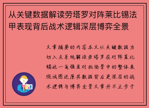 从关键数据解读劳塔罗对阵莱比锡法甲表现背后战术逻辑深层博弈全景