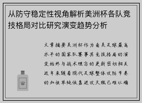 从防守稳定性视角解析美洲杯各队竞技格局对比研究演变趋势分析