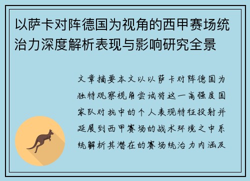以萨卡对阵德国为视角的西甲赛场统治力深度解析表现与影响研究全景