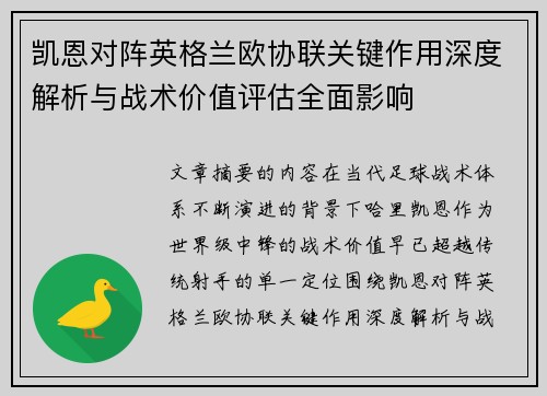 凯恩对阵英格兰欧协联关键作用深度解析与战术价值评估全面影响