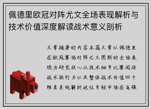 佩德里欧冠对阵尤文全场表现解析与技术价值深度解读战术意义剖析