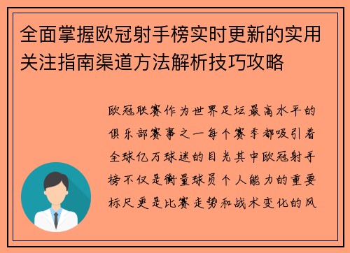 全面掌握欧冠射手榜实时更新的实用关注指南渠道方法解析技巧攻略