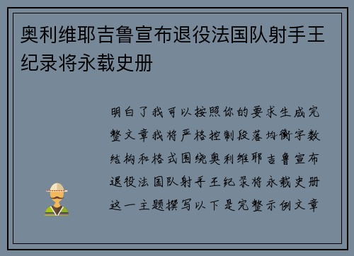 奥利维耶吉鲁宣布退役法国队射手王纪录将永载史册
