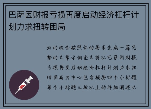 巴萨因财报亏损再度启动经济杠杆计划力求扭转困局