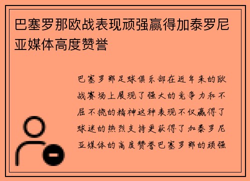 巴塞罗那欧战表现顽强赢得加泰罗尼亚媒体高度赞誉