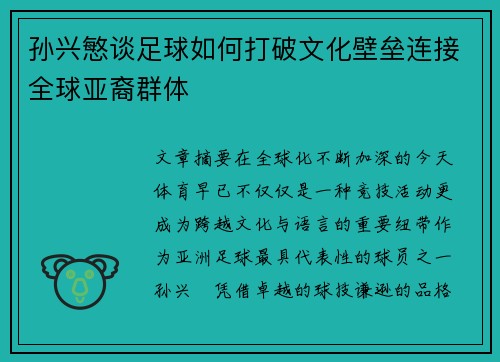 孙兴慜谈足球如何打破文化壁垒连接全球亚裔群体 孙兴慜谈足球如何打破文化壁垒连接全球亚裔群体