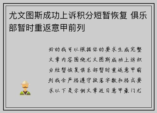 尤文图斯成功上诉积分短暂恢复 俱乐部暂时重返意甲前列 尤文图斯成功上诉积分短暂恢复 俱乐部暂时重返意甲前列