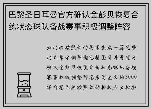 巴黎圣日耳曼官方确认金彭贝恢复合练状态球队备战赛事积极调整阵容 巴黎圣日耳曼官方确认金彭贝恢复合练状态球队备战赛事积极调整阵容